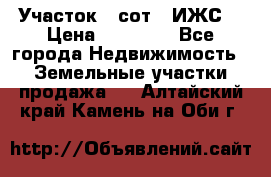 Участок 6 сот. (ИЖС) › Цена ­ 80 000 - Все города Недвижимость » Земельные участки продажа   . Алтайский край,Камень-на-Оби г.